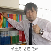 校室長 古屋 信哉